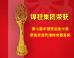錦程集團蟬聯中國貨運業(yè)大獎