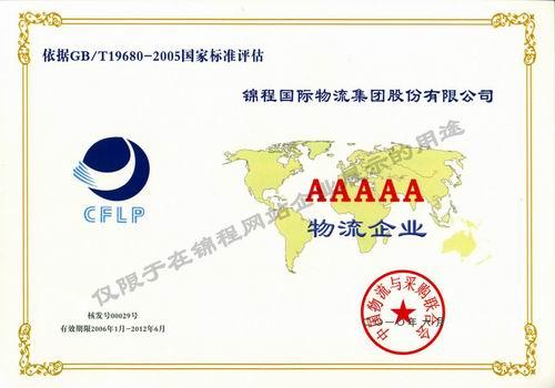 中國貨代物流最高綜合服務(wù)能力等級企業(yè)