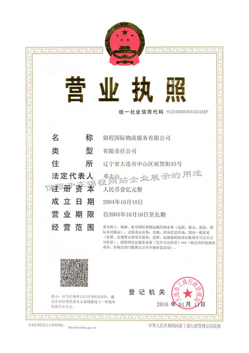 錦程國際物流服務有限公司營業執照