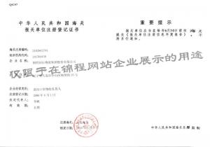 海關進出口貨物收發貨人備案回執
