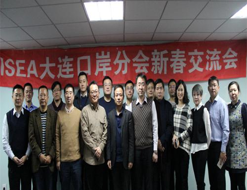 ISEA大連口岸分會(huì)新春交流會(huì)成功召開