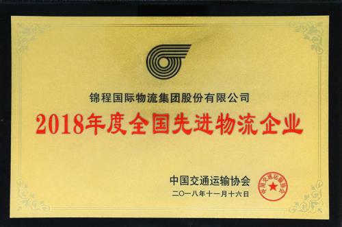 錦程集團獲“2018年度全國先進物流企業(yè)”殊榮