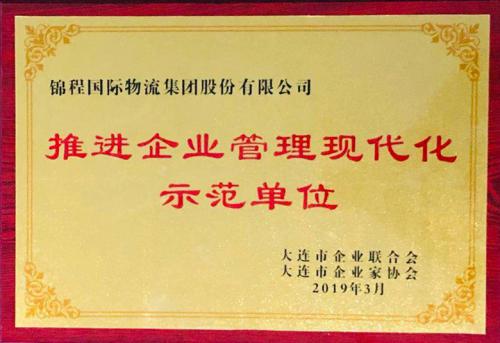 錦程國際物流集團獲“推進企業管理現代化示范單位”稱號